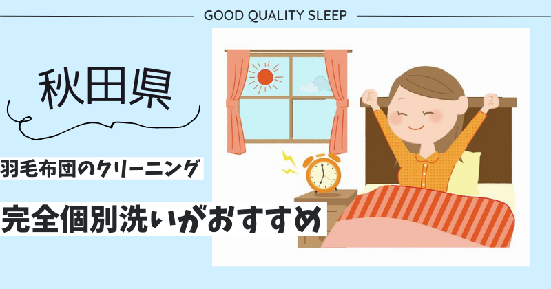 秋田県で羽毛布団のクリーニングなら完全個別洗いがおすすめ！ふかふかになった羽毛布団で寝心地アップ！