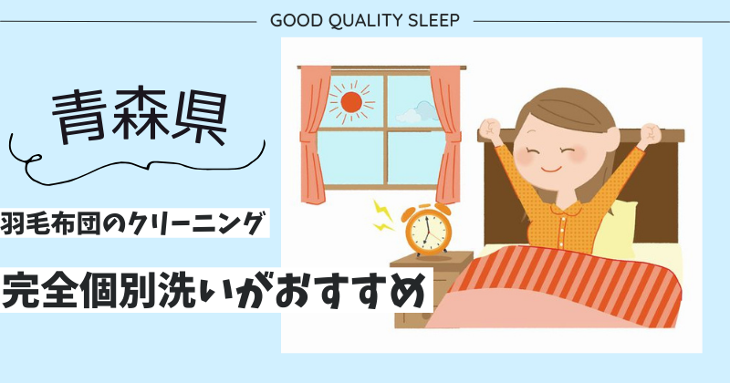 青森県で羽毛布団のクリーニングなら完全個別洗いがおすすめ！ふかふかになった羽毛布団で寝心地アップ！