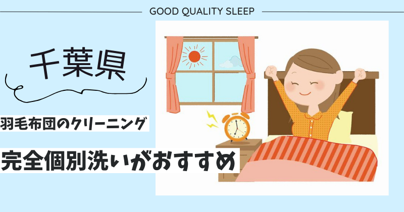 千葉県で羽毛布団のクリーニングなら完全個別洗いがおすすめ！ふかふかになった羽毛布団で寝心地アップ！