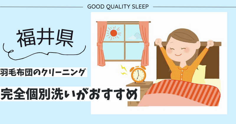 福井県で羽毛布団のクリーニングなら完全個別洗いがおすすめ！ふかふかになった羽毛布団で寝心地アップ！