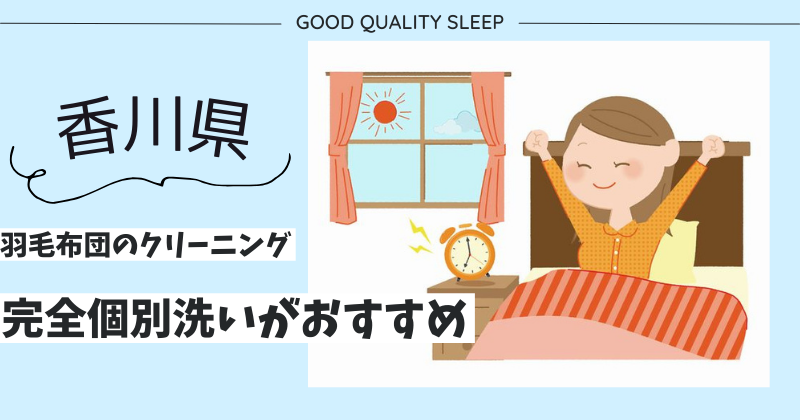 香川県で羽毛布団のクリーニングなら完全個別洗いがおすすめ！ふかふかになった羽毛布団で寝心地アップ！