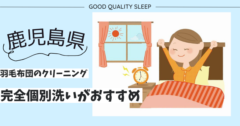 鹿児島県で羽毛布団のクリーニングなら完全個別洗いがおすすめ！ふかふかになった羽毛布団で寝心地アップ！