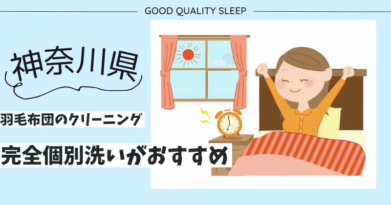 神奈川県で羽毛布団のクリーニングなら完全個別洗いがおすすめ！ふかふかになった羽毛布団で寝心地アップ！