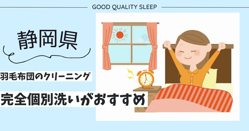 静岡県で羽毛布団のクリーニングなら完全個別洗いがおすすめ！ふかふかになった羽毛布団で寝心地アップ！
