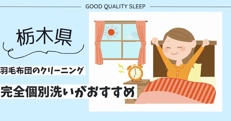 栃木県で羽毛布団のクリーニングなら完全個別洗いがおすすめ！ふかふかになった羽毛布団で寝心地アップ！