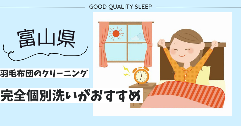 富山県で羽毛布団のクリーニングなら完全個別洗いがおすすめ！ふかふかになった羽毛布団で寝心地アップ！